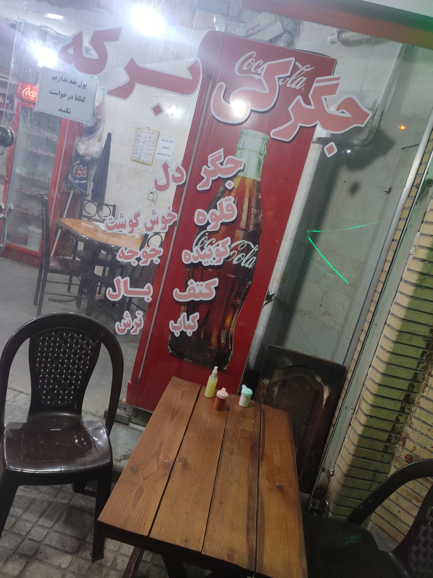 عکس جگرکی برکه