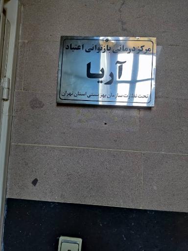 عکس ترک اعتیاد