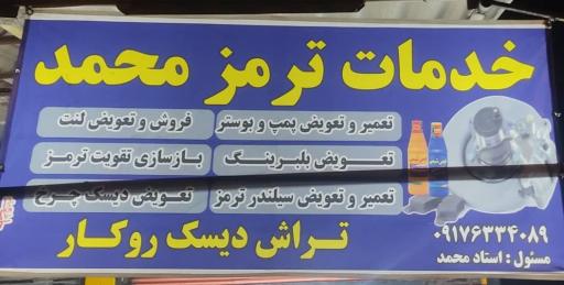 عکس خدمات ترمز محمد