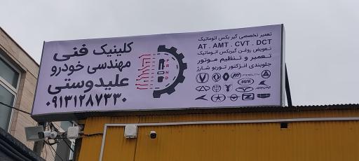 کلینک فنی مهندسی خودرو مهندس علیدوستی