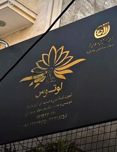 عکس آموزشگاه ماساژ لوتوس