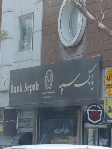 عکس بانک سپه (انصار سابق)