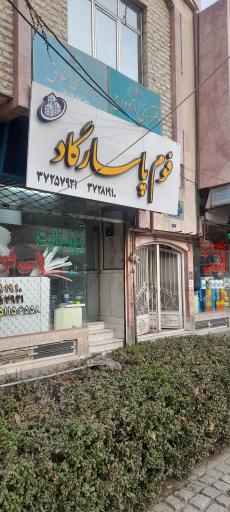 عکس دفتر ازدواج و طلاق