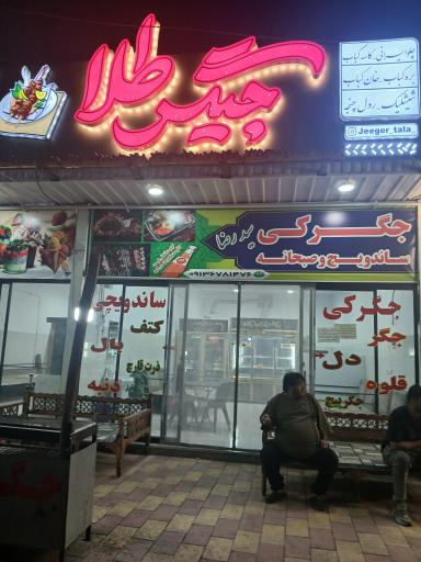 عکس کبابی جیگر طلا