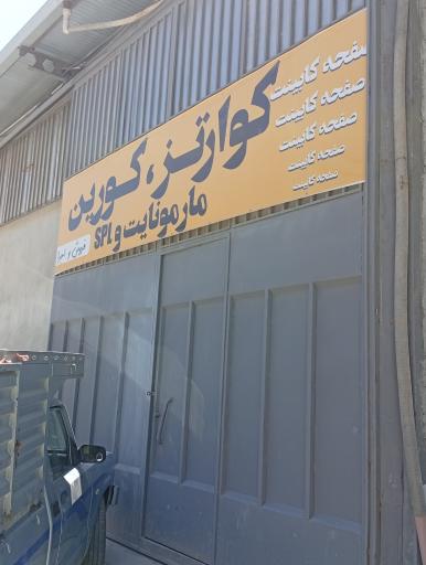 عکس مجتمع کوارتز و کورین پارادایس