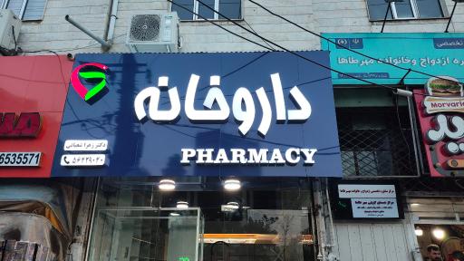 عکس داروخانه دکتر زهرا شعبانی
