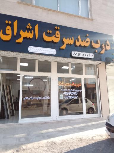 عکس فروشگاه درب اشراق