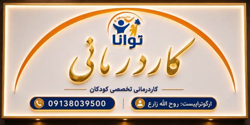 عکس مرکز تخصصی کاردرمانی و گفتاردرمانی کودکان توانا