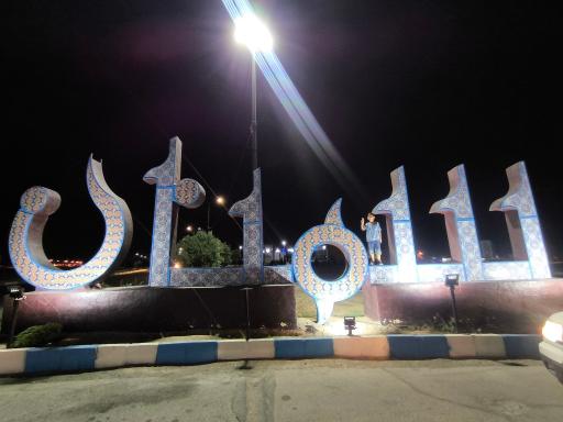 عکس سمنان