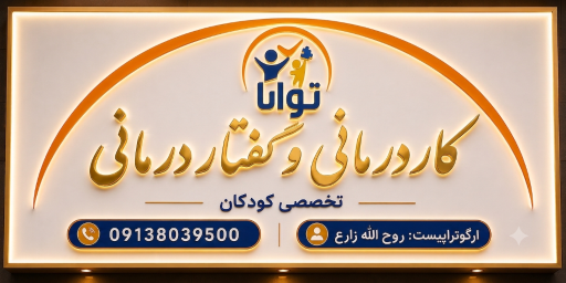 عکس مرکز تخصصی کاردرمانی و گفتاردرمانی کودکان توانا