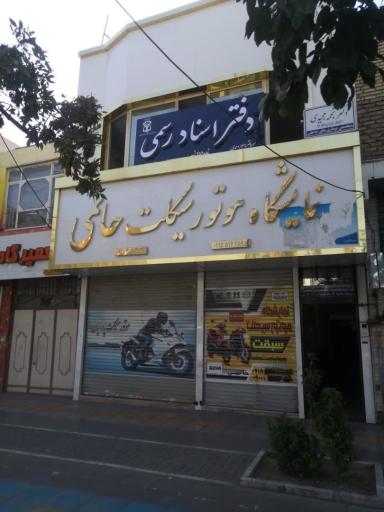عکس دفترخانه اسناد رسمی ۴۷۹ احمدی