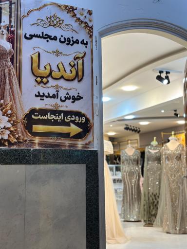 عکس مزون آندیا