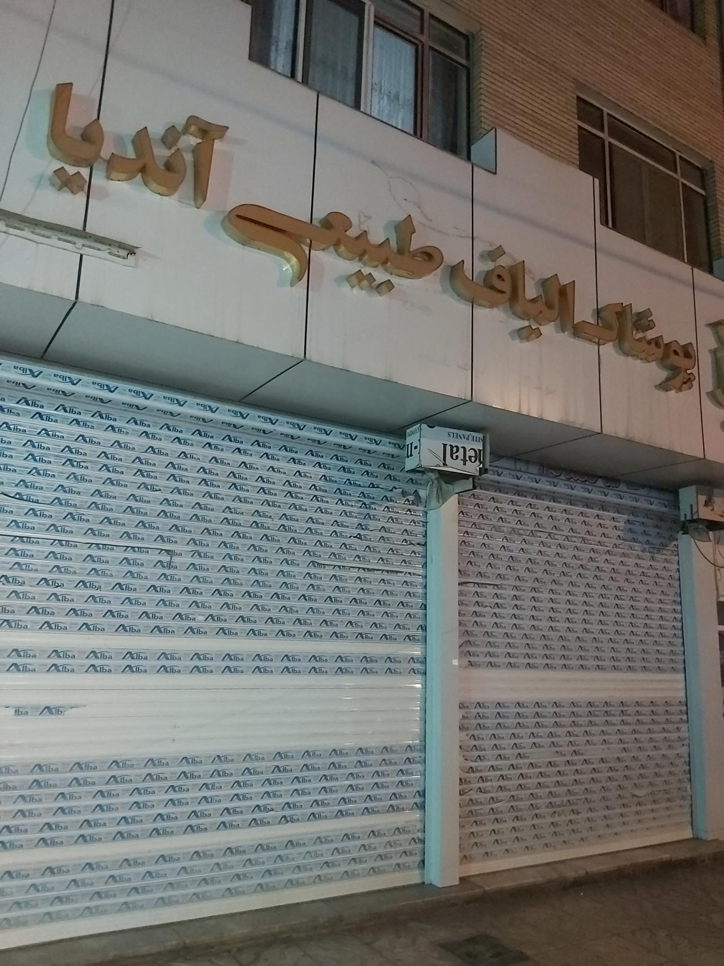 عکس پوشاک الیاف طبیعی آندیا 