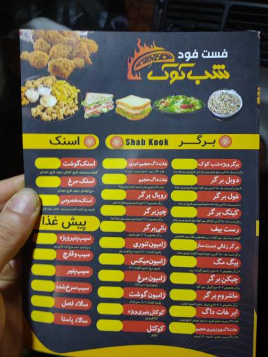 عکس فست فود شب کوک