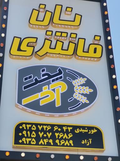 نان فانتزی آذر پخت