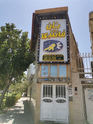 نان فانتزی آذر پخت