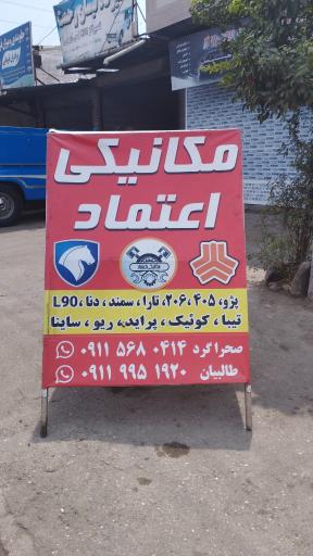 عکس مکانیکی اعتماد