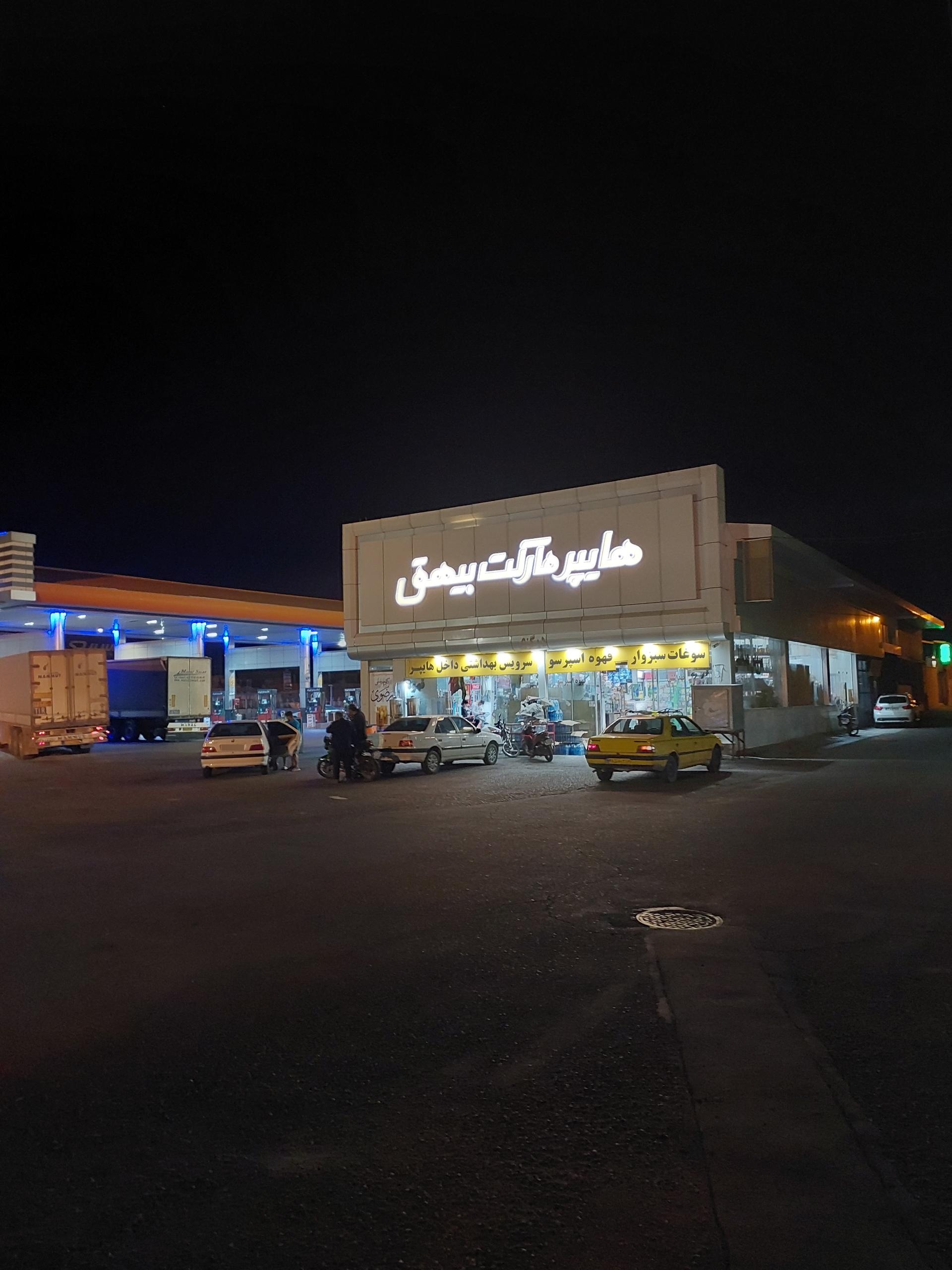 عکس هایپر مارکت بیهق 