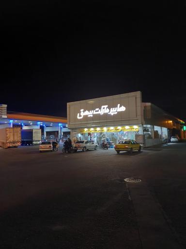 عکس هایپر مارکت بیهق 