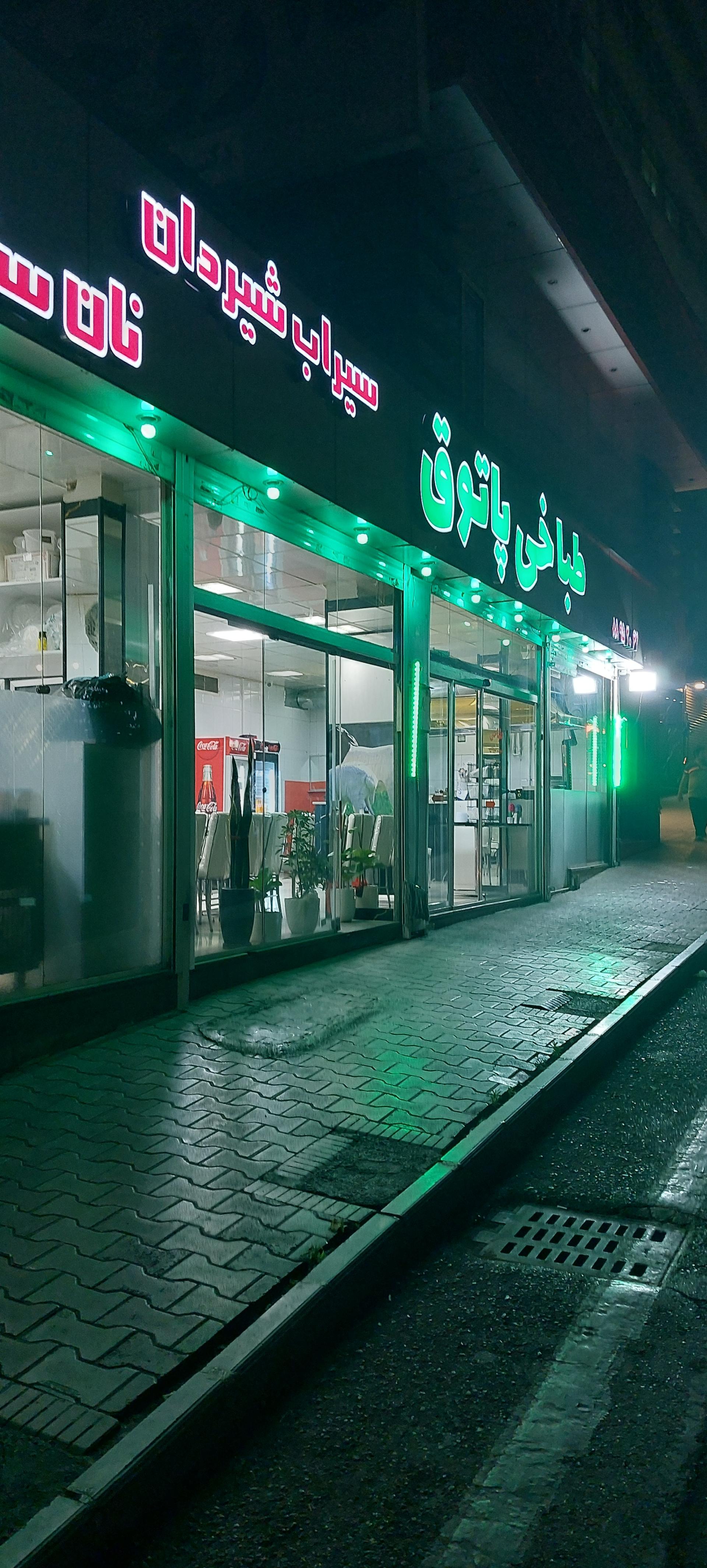 عکس طباخی پاتوق