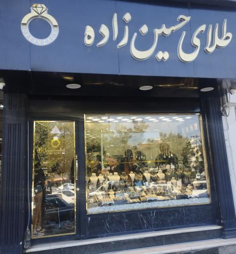 عکس طلافروشی حسین زاده