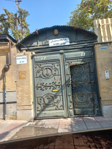 عکس خوابگاه دخترانه شهرمهر