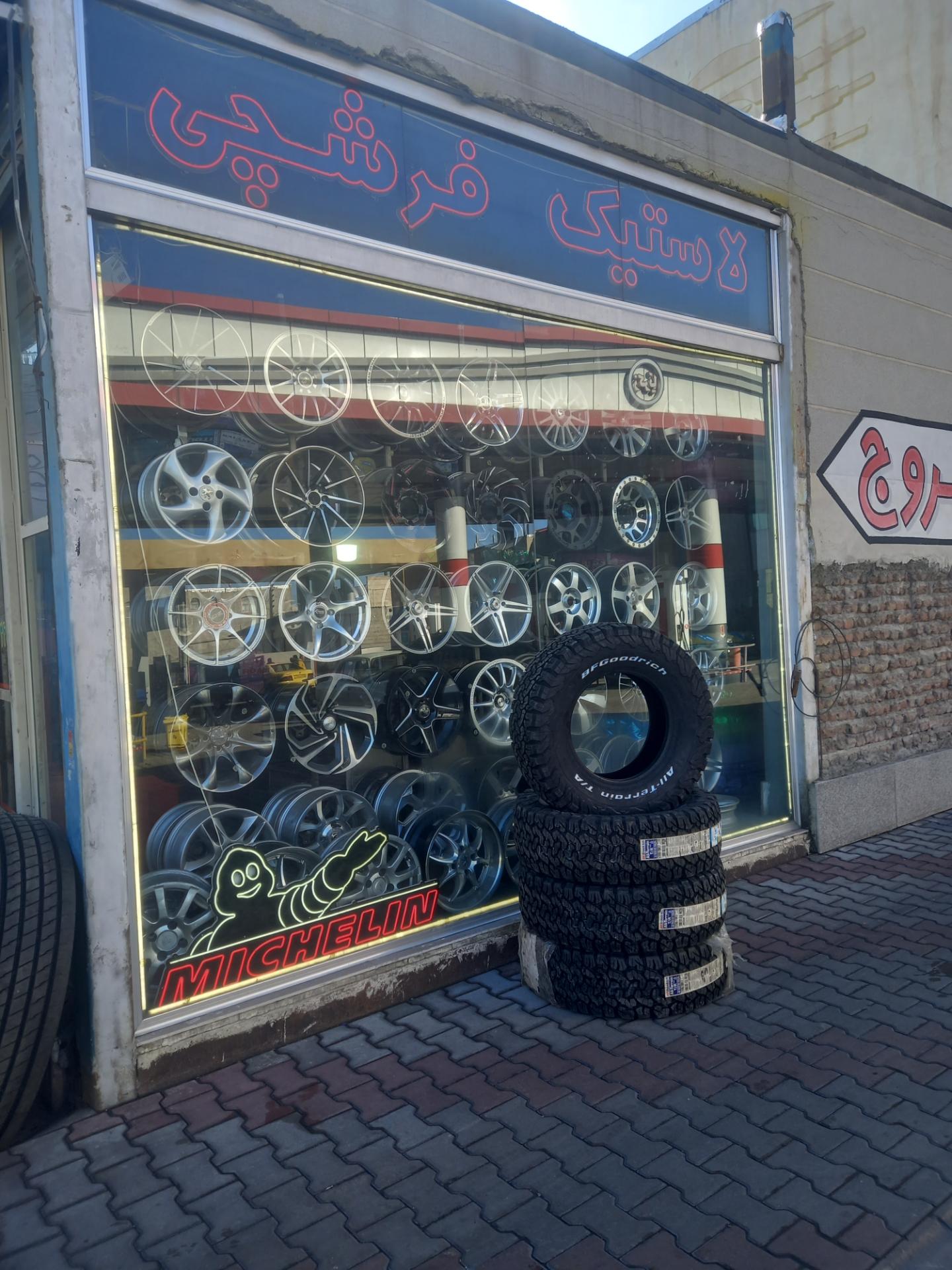 عکس لاستیک فرشچی