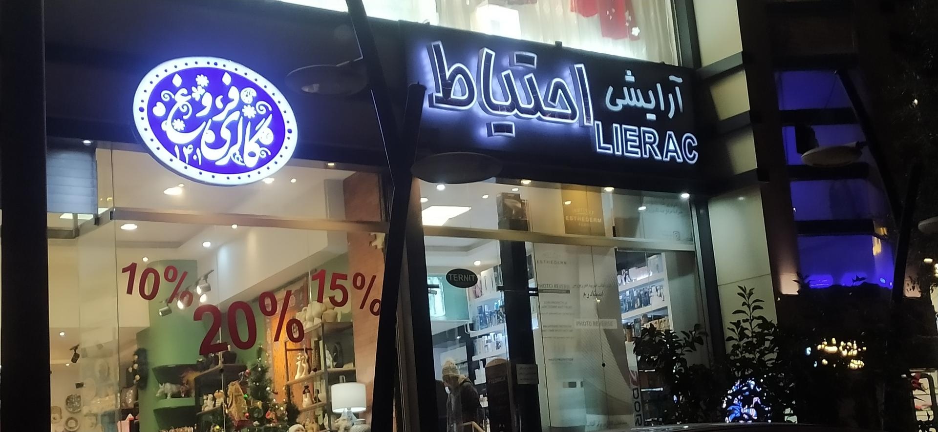 عکس آرایشی احتیاط