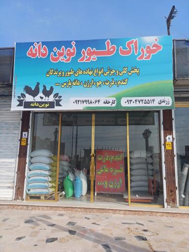 عکس خوراک طیور نوین دانه