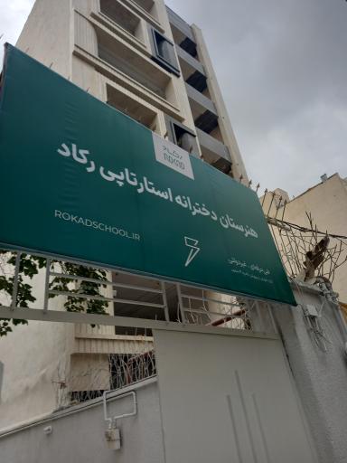 عکس هنرستان دخترانه غیر انتفاعی استارتاپی رکاد 