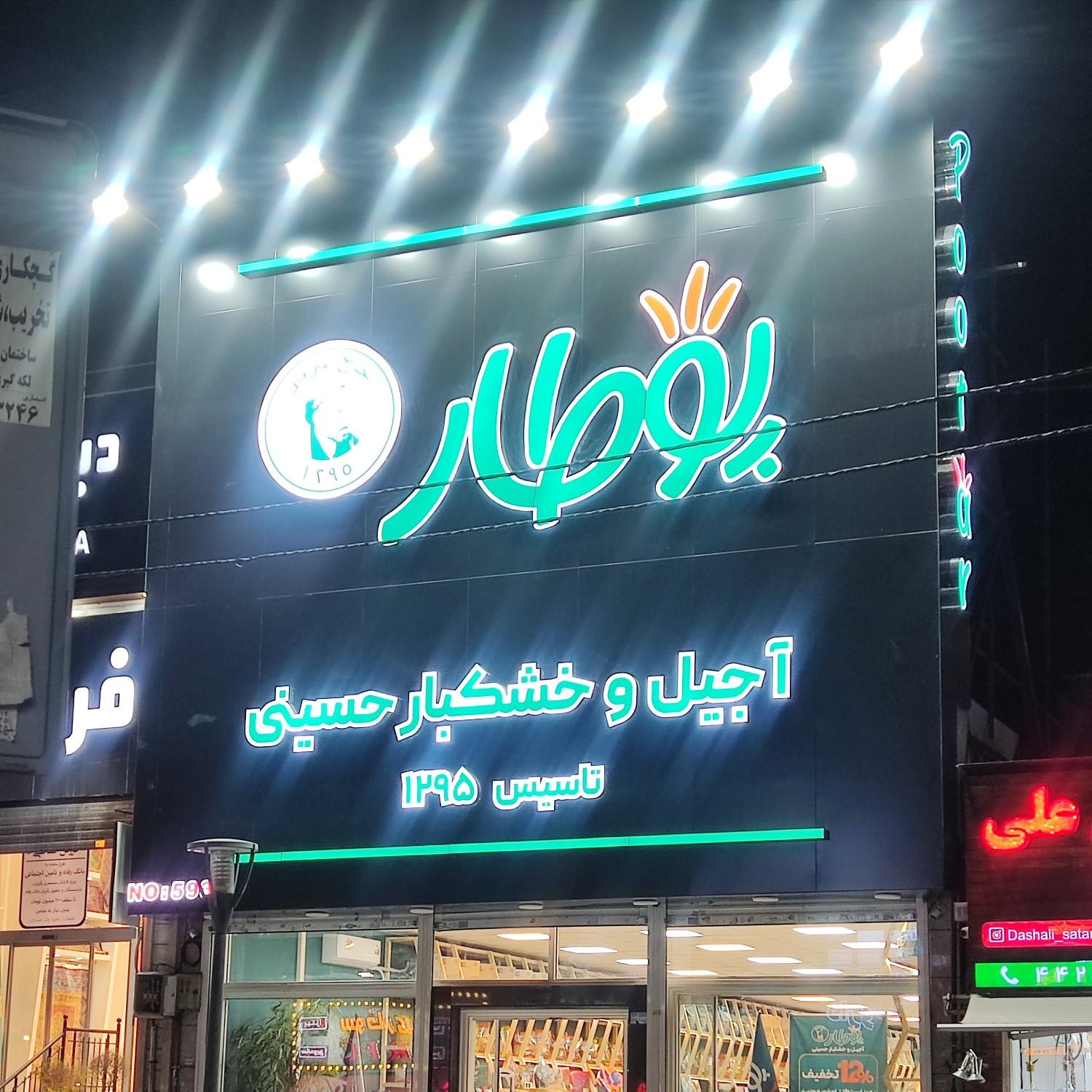 عکس آجیل و خشکبار حسینی