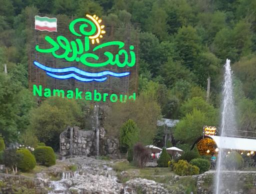 عکس نمک آبرود