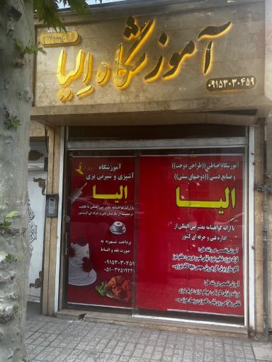 عکس آموزشگاه خیاطی اِلیا