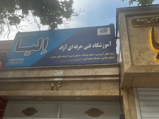 عکس آموزشگاه خیاطی اِلیا