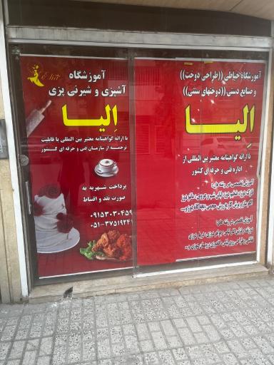 عکس آموزشگاه خیاطی اِلیا