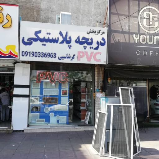 عکس دریچه پلاستیکی pvc گرشاسبی