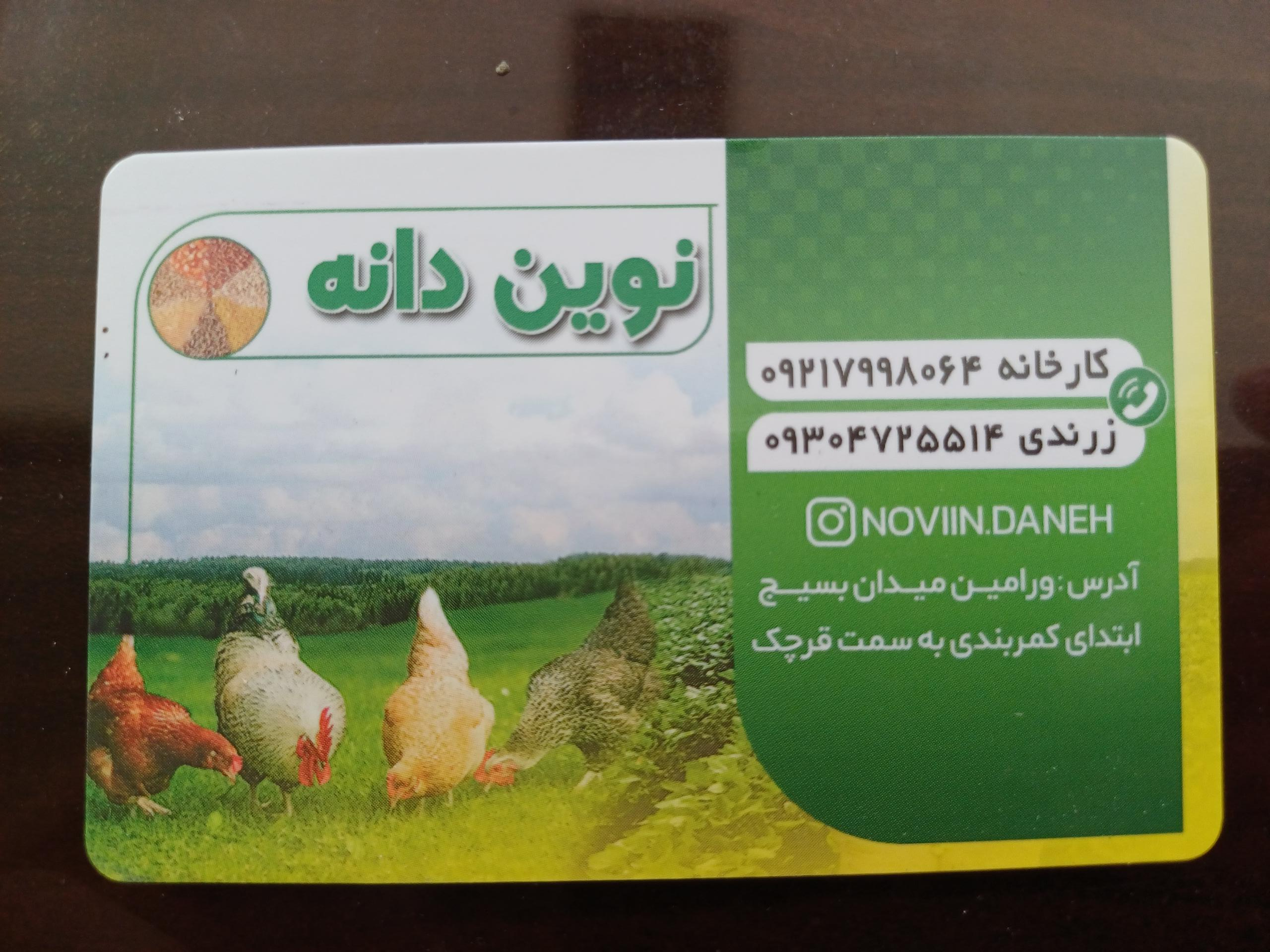 عکس خوراک طیور نوین دانه