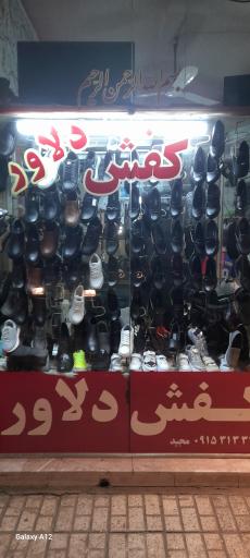 کفش دلاور