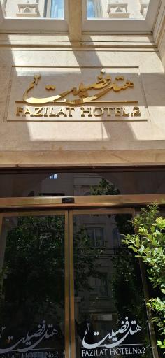 عکس هتل فضیلت ۲