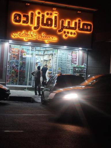 عکس هایپر آقازاده