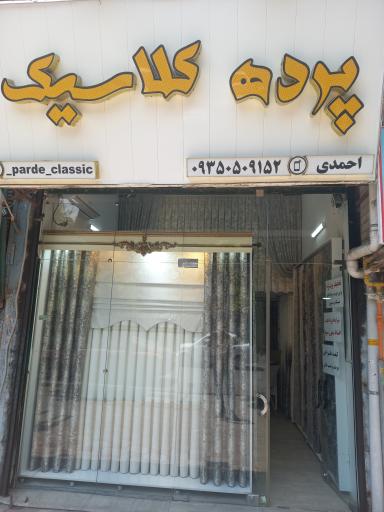 عکس پرده کلاسیک