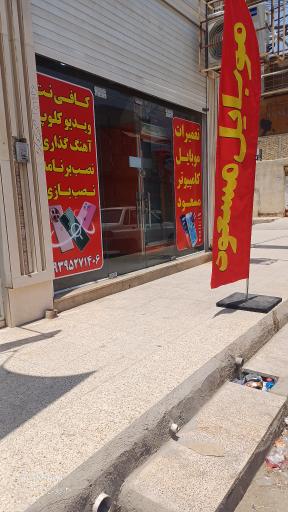 عکس تعمیرات موبایل و ویدئو کلوپ مسعود