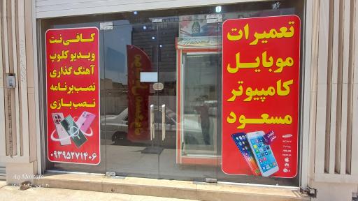 عکس تعمیرات موبایل و ویدئو کلوپ مسعود