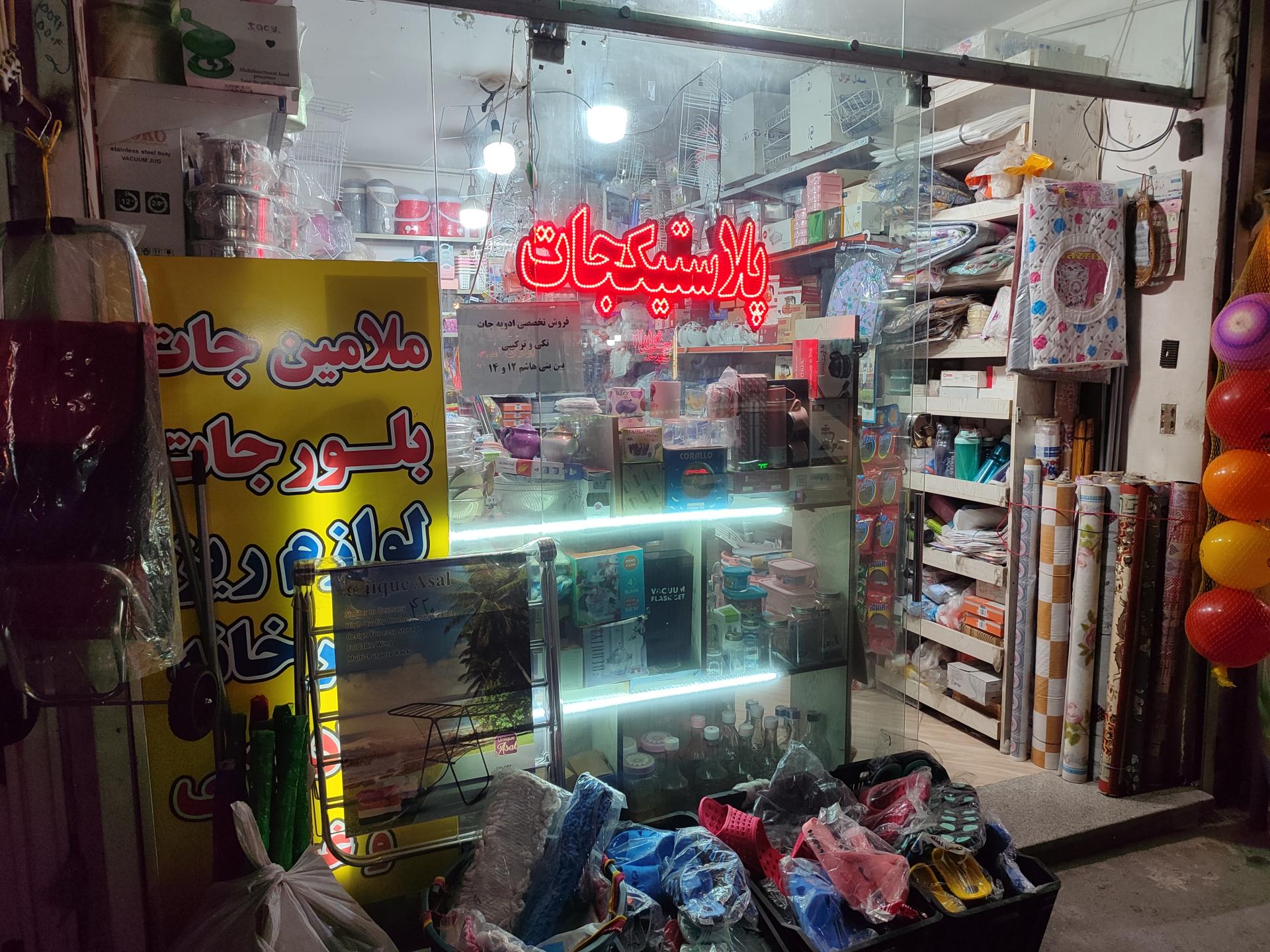 عکس پلاستیکجات