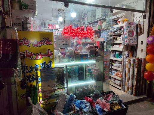 عکس پلاستیکجات