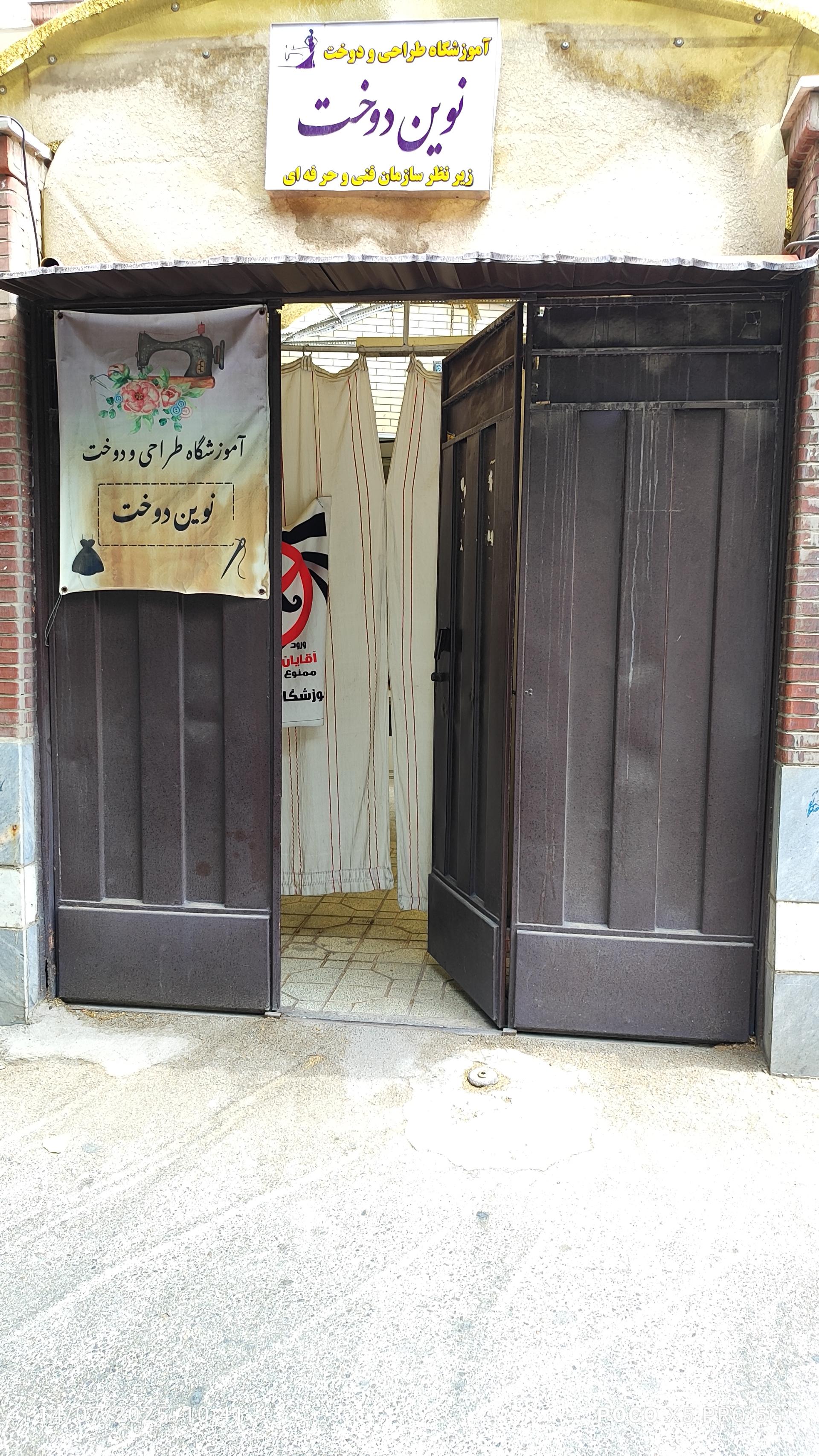 عکس آموزشگاه نوین دوخت