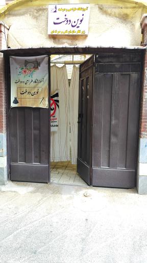 عکس آموزشگاه نوین دوخت