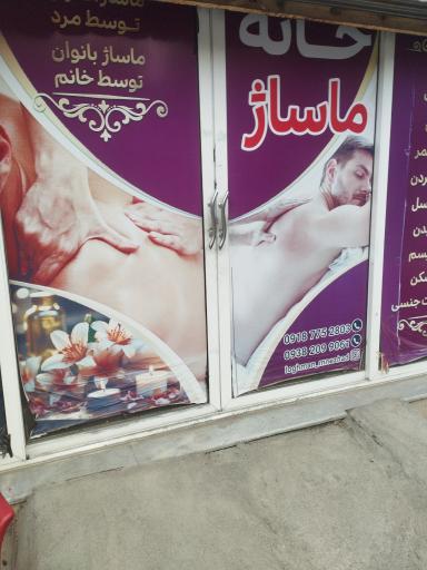 عکس خانه ماساژ مریوان