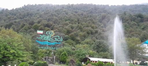 عکس نمک آبرود