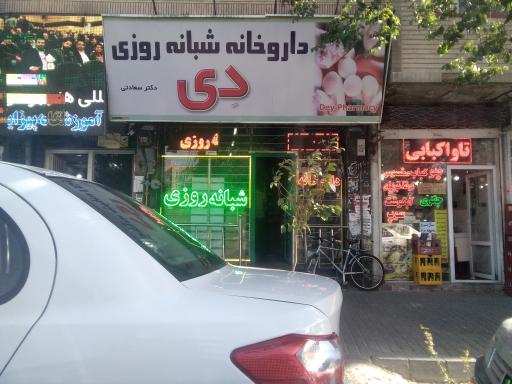 عکس داروخانه شبانه روزی دی